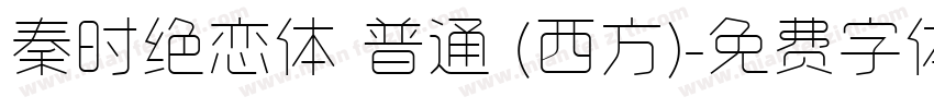秦时绝恋体 普通 (西方)字体转换